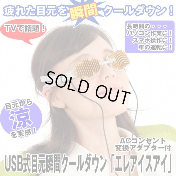 USB式目元瞬間クールダウン「エレアイスアイ」 ACコンセント変換 