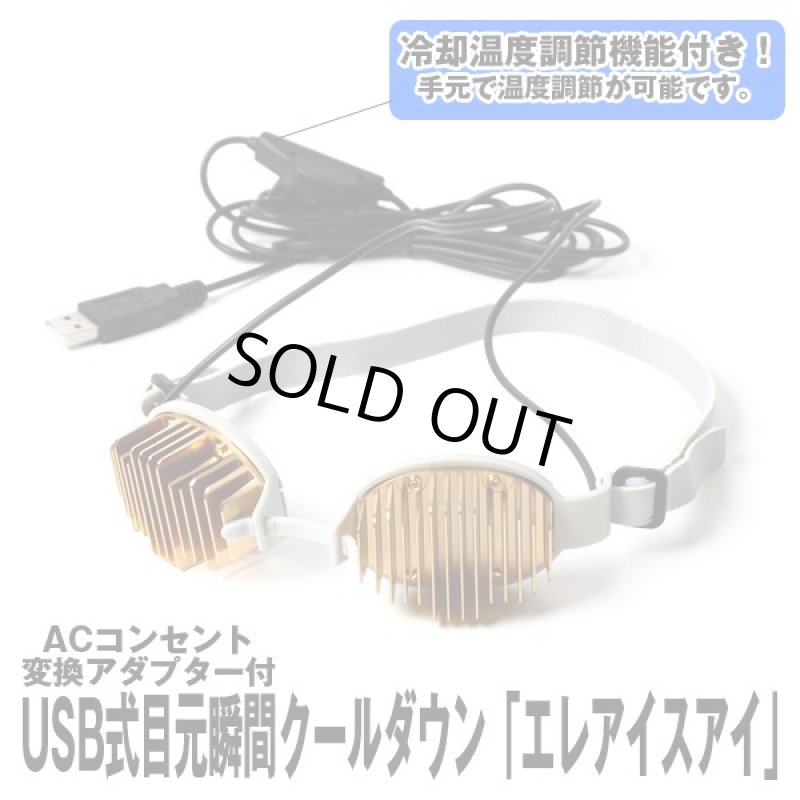 画像4: USB式目元瞬間クールダウン「エレアイスアイ」 ACコンセント変換アダプター付き(目元冷却装置,疲れ目に,NHK,まちかど情報室) (4)