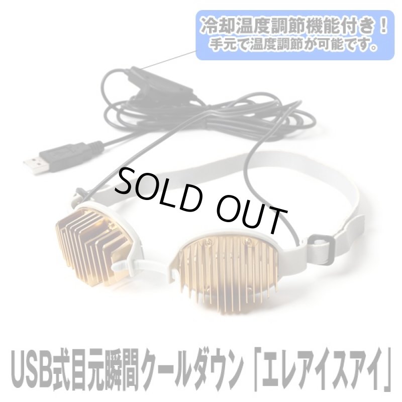 画像4: USB式目元瞬間クールダウン「エレアイスアイ」 (TVで紹介,目元冷却装置,疲れ目に,NHK,おはよう日本,まちかど情報室) (4)