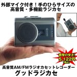 画像1: 高音質AM/FMラジオカセットレコーダー「グッドラジカセ」 (高音質多機能ラジカセ,手のひらサイズ,マイク,ラジオ録音,英会話,USB) (1)