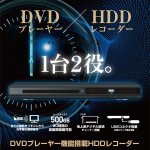 画像1: 送料無料!DVDプレーヤー機能搭載HDDレコーダー500GB (地デジ,テレビ録画,90時間録画,USB,EPG,HDMI,テレビチューナー,録画予約) (1)