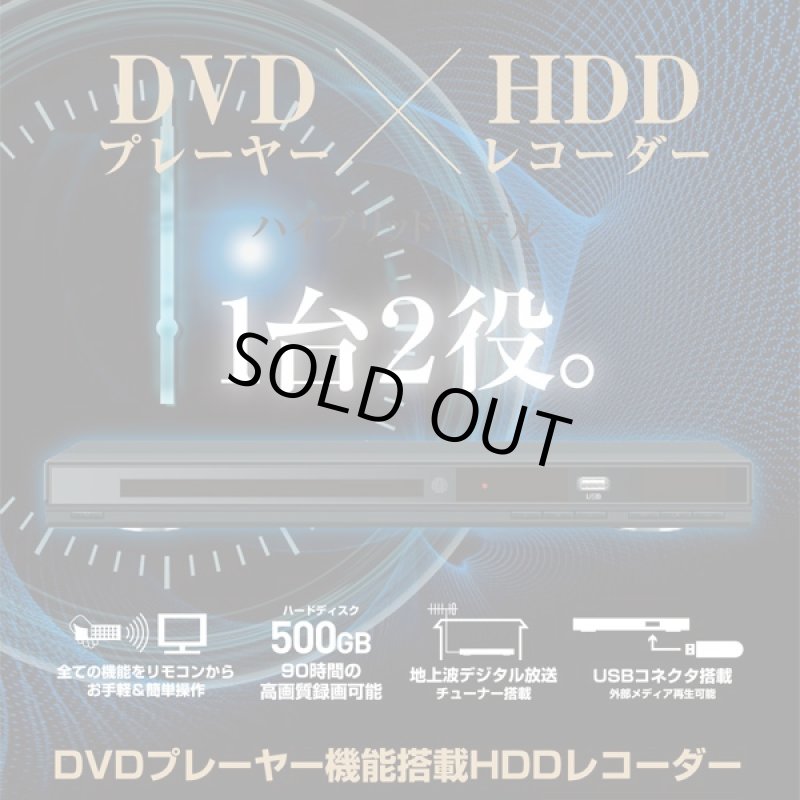 画像1: 送料無料!DVDプレーヤー機能搭載HDDレコーダー500GB (地デジ,テレビ録画,90時間録画,USB,EPG,HDMI,テレビチューナー,録画予約) (1)