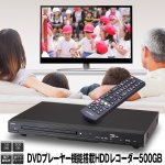 画像2: 送料無料!DVDプレーヤー機能搭載HDDレコーダー500GB (地デジ,テレビ録画,90時間録画,USB,EPG,HDMI,テレビチューナー,録画予約) (2)