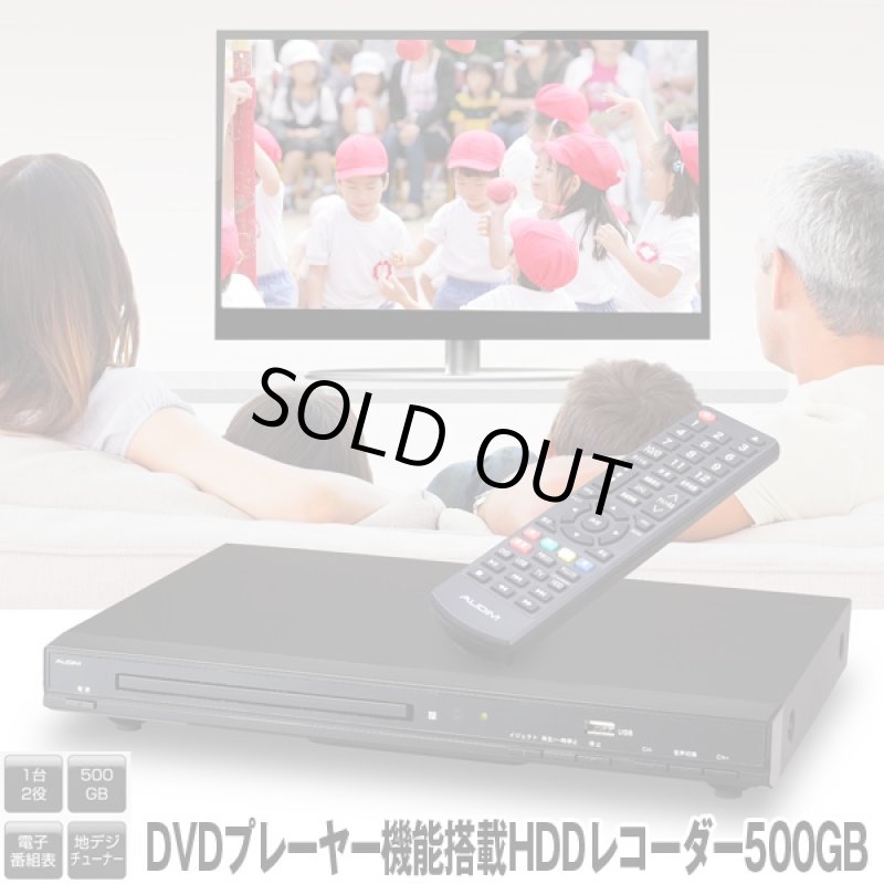 画像2: 送料無料!DVDプレーヤー機能搭載HDDレコーダー500GB (地デジ,テレビ録画,90時間録画,USB,EPG,HDMI,テレビチューナー,録画予約) (2)