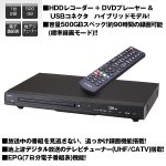 画像3: 送料無料!DVDプレーヤー機能搭載HDDレコーダー500GB (地デジ,テレビ録画,90時間録画,USB,EPG,HDMI,テレビチューナー,録画予約) (3)
