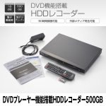 画像4: 送料無料!DVDプレーヤー機能搭載HDDレコーダー500GB (地デジ,テレビ録画,90時間録画,USB,EPG,HDMI,テレビチューナー,録画予約) (4)