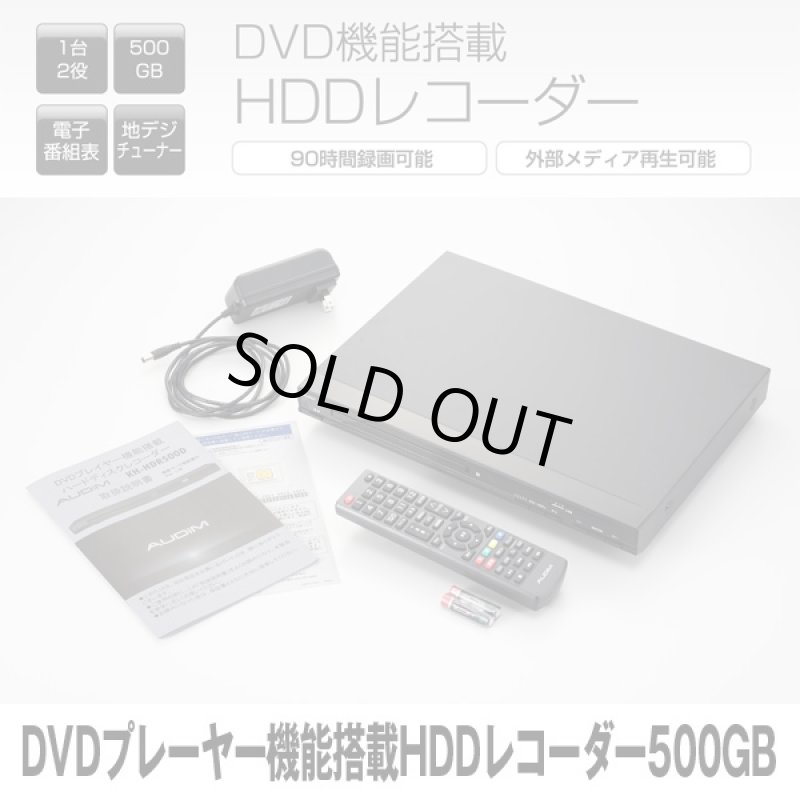 画像4: 送料無料!DVDプレーヤー機能搭載HDDレコーダー500GB (地デジ,テレビ録画,90時間録画,USB,EPG,HDMI,テレビチューナー,録画予約) (4)