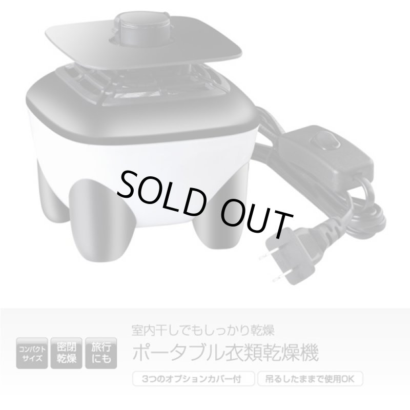 画像6: ポータブル衣類乾燥機 (6)