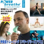 画像1: 呼吸筋トレーニング「パワーブリーズプラス」  (1)