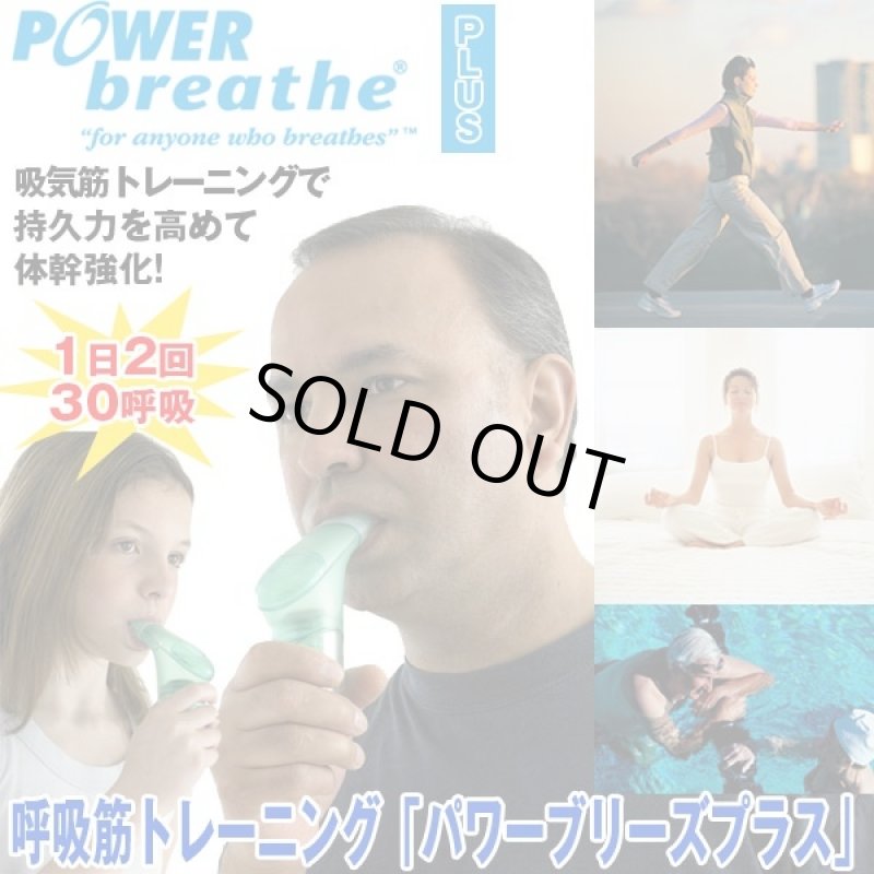 画像1: 呼吸筋トレーニング「パワーブリーズプラス」  (1)