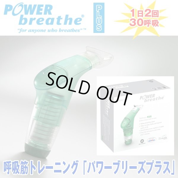 呼吸筋トレーニング「パワーブリーズプラス」 ORG-PBP