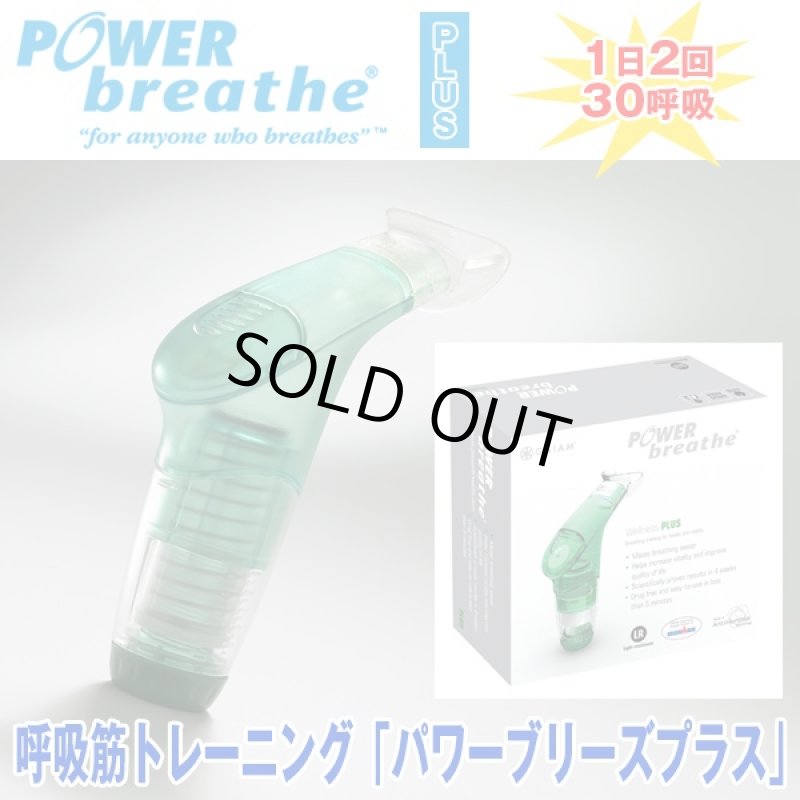 画像6: 呼吸筋トレーニング「パワーブリーズプラス」  (6)