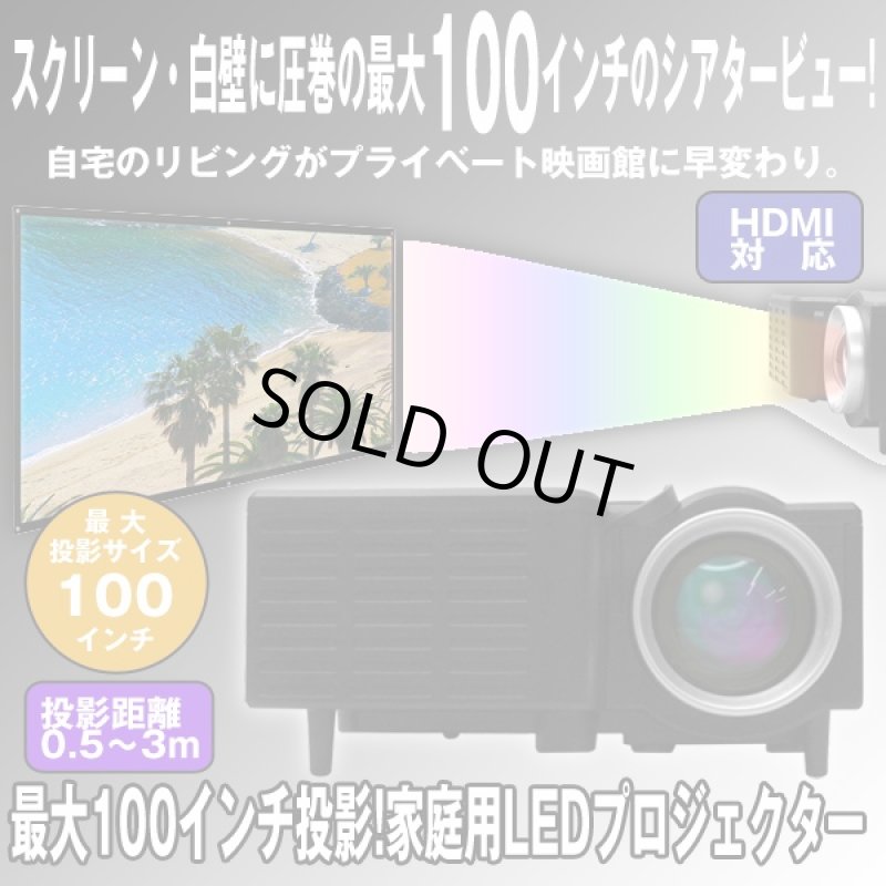 画像1: 送料無料最大100インチ投影!家庭用LEDプロジェクター (家庭用ホームプロジェクター,LED投影,大画面,シアター,映画館) (1)