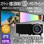 画像1: 送料無料最大100インチ投影!家庭用LEDプロジェクター&スクリーンセット (家庭用ホームプロジェクター,大画面,シアター,映画館) (1)