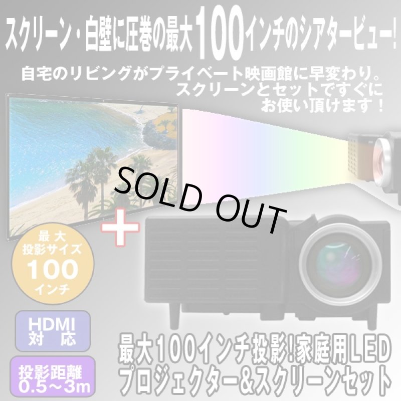 画像1: 送料無料最大100インチ投影!家庭用LEDプロジェクター&スクリーンセット (家庭用ホームプロジェクター,大画面,シアター,映画館) (1)