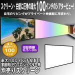 画像1: 最大100インチ投影!家庭用LEDプロジェクター用「別売りスクリーン」 (大画面,シアター,DVD,ブルーレイ,映画館,120x216?) (1)