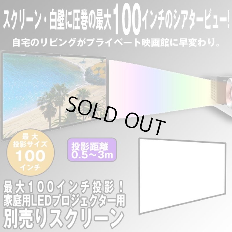 画像1: 最大100インチ投影!家庭用LEDプロジェクター用「別売りスクリーン」 (大画面,シアター,DVD,ブルーレイ,映画館,120x216?) (1)