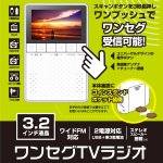 画像1: 送料無料3.2インチワンセグTVラジオ (ハンディ,ポータブル,ポケット,テレビ,AMラジオ,FMラジオワンプッシュ) (1)