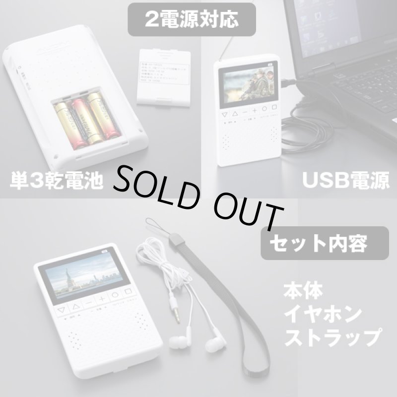 画像4: 送料無料3.2インチワンセグTVラジオ (ハンディ,ポータブル,ポケット,テレビ,AMラジオ,FMラジオワンプッシュ) (4)