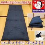 画像1: 送料無料！おたふくわた手作り三つ折り長座布団 (1)
