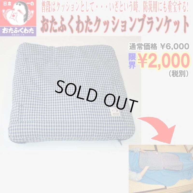 画像1: 66%OFF!!おたふくわたクッションブランケット（クッション/毛布/防災頭巾/防災用/避難道具/冷房対策/ポケット付き）　 (1)