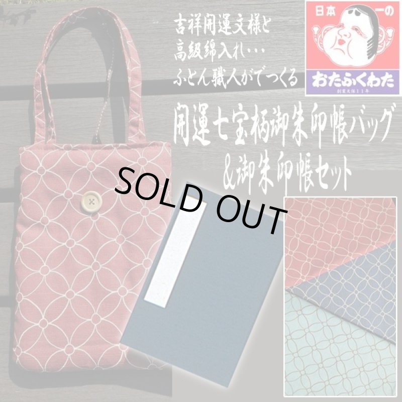 画像1: 開運七宝柄御朱印帳バッグ&御朱印帳セット (おたふくわた,御朱印帳袋,吉祥文様,男女兼用,ふとん職人,綿入り) (1)