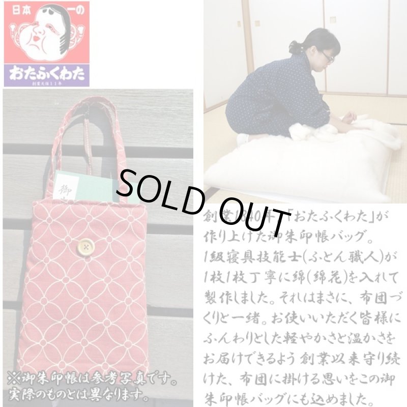 画像4: 開運七宝柄御朱印帳バッグ&御朱印帳セット (おたふくわた,御朱印帳袋,吉祥文様,男女兼用,ふとん職人,綿入り) (4)