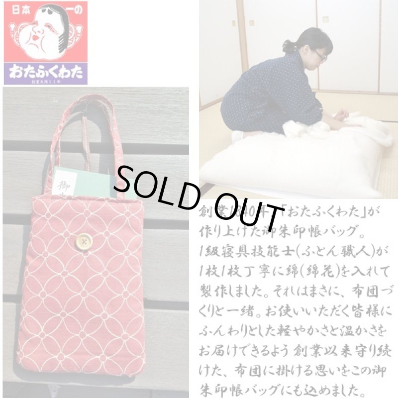 画像4: 開運七宝柄御朱印帳バッグ (おたふくわた,御朱印帳袋,御朱印帳入れ開運祈願,吉祥文様,手提げ,ふとん職人,綿入り) (4)