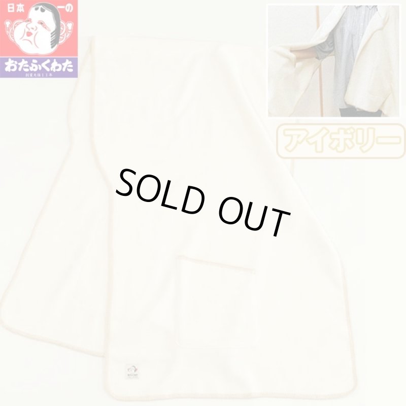 画像2: おたふくハニーショール(レディース,肩掛け,綿ふとんの老舗おたふくわた考案,ポケット付き,滑らか,暖かい,くつろぎタイム) (2)