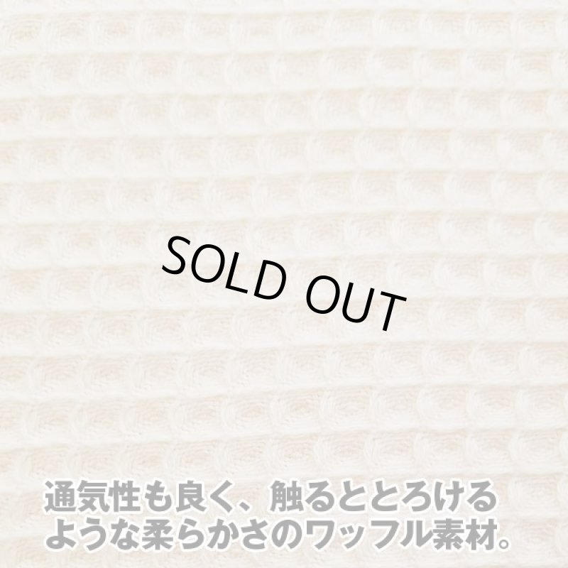 画像2: おたふくわたナチュラルワッフルケット (2)