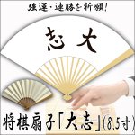 画像1: 将棋扇子「大志」8.5寸 (1)