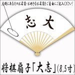 画像5: 将棋扇子「大志」8.5寸 (5)