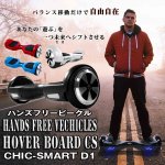 画像1: 送料無料ハンズフリービークル ホバーボード[CHIC-SMART D1] (バランススクーター,電動ボード,体重移動,スケボー,スピード,安全) (1)