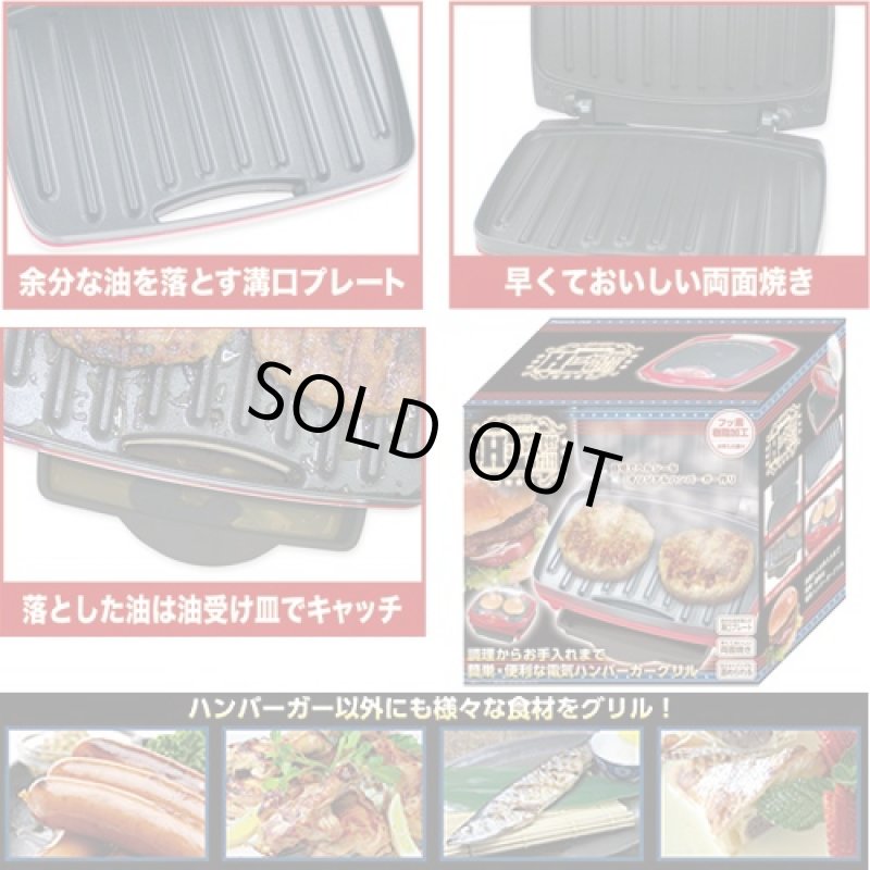 画像3: 本格電気ハンバーガーグリル(調理家電/両面はさみ焼き/溝口プレート/上フタ/バンズも温め/フッ素樹脂加工/油受け皿付き） (3)