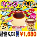 画像1: 大きくて美味しい「王様プリン」（キングプリン/特大/巨大/1.8L/1.8リットル/20杯分/パーティー/自宅で作れる/お子様と） (1)