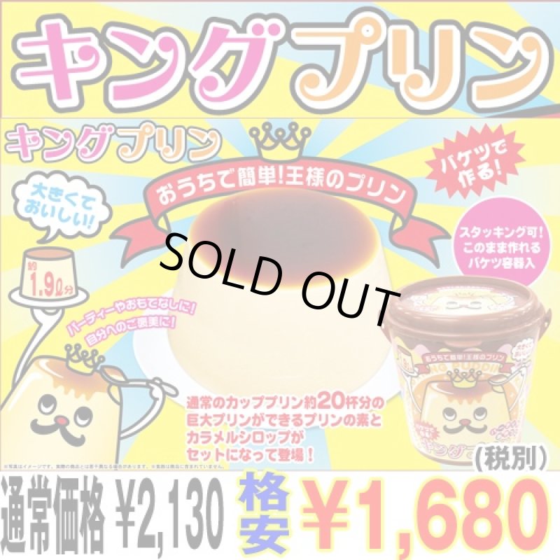 画像1: 大きくて美味しい「王様プリン」（キングプリン/特大/巨大/1.8L/1.8リットル/20杯分/パーティー/自宅で作れる/お子様と） (1)