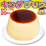 画像2: 大きくて美味しい「王様プリン」（キングプリン/特大/巨大/1.8L/1.8リットル/20杯分/パーティー/自宅で作れる/お子様と） (2)