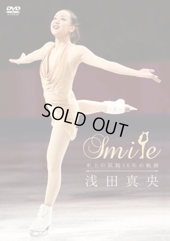 画像1: DVD 浅田真央「Smile 氷上の妖精10年の軌跡」 (1)