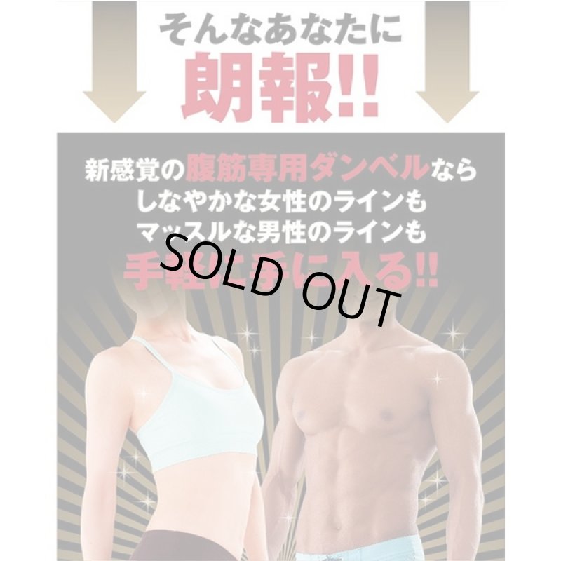 画像2: 腹筋ダンベル「ぽっこりぺっこり」ハードウェイト(インナーマッスル,リフトアップ,シックスパック,下腹,運動,トレーニング,ウエスト,) (2)