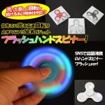 画像1: フラッシュハンドスピナー (光る,ライトニング,指スピナー,ガジェット,フィジェット,フィンガー,Hand spinner,高速回転) (1)