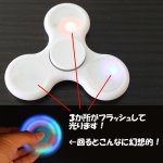 画像2: フラッシュハンドスピナー (光る,ライトニング,指スピナー,ガジェット,フィジェット,フィンガー,Hand spinner,高速回転) (2)