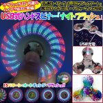 画像1: USB式ハンドスピナー「ナイトフラッシュ」 (光る,指スピナー,フィンガー,LED,15パターン,イルミネーション,暇つぶし,ストレス解消) (1)