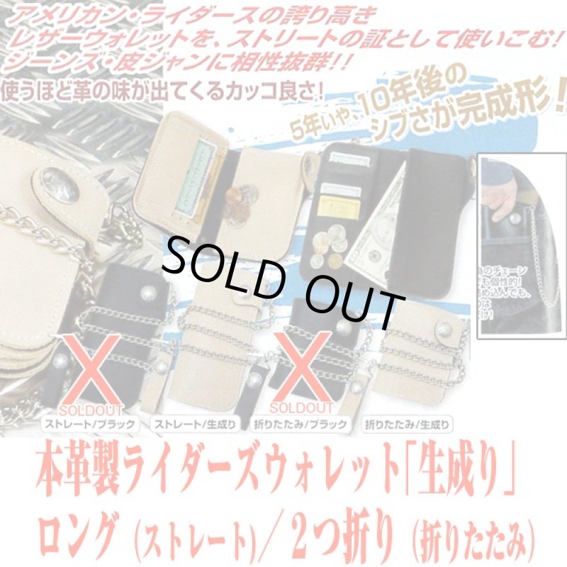 画像2: 本革製ライダースウォレット「ロング(ストレート)/生成り」(メンズ,財布,チューン,チェーンホルダー,長財布,牛革,レザーウォレット,ハンドメイド) (2)