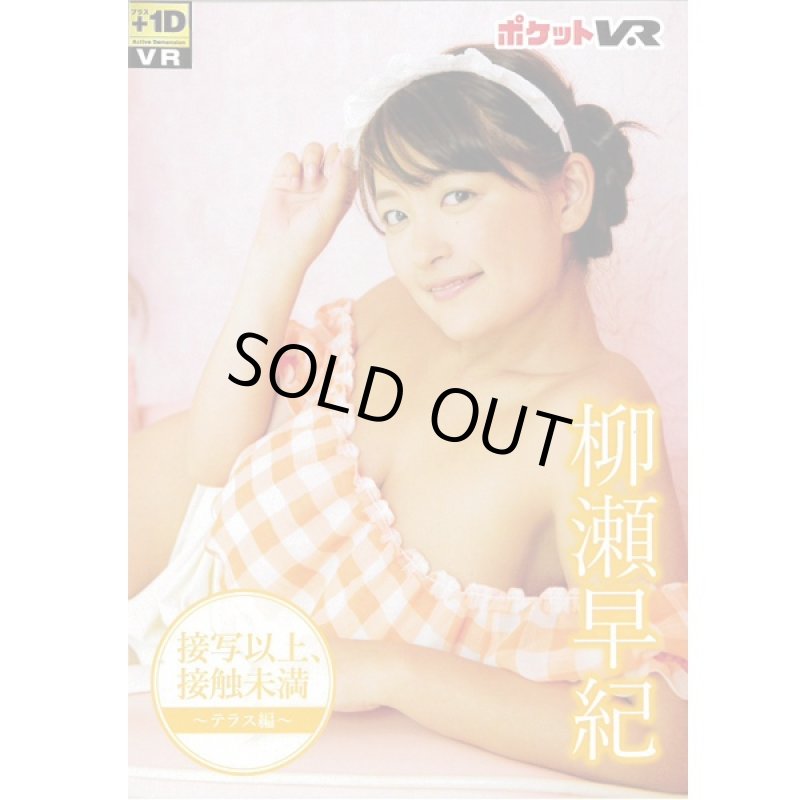 画像1: ポケットVR 柳瀬早紀「接写以上、接触未満〜テラス編〜」 (3D映像,スマホ,バーチャルリアリティ,ヘッドマウントディスプレイ) (1)