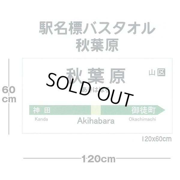 鉄道マニア必見 駅名タオル 受注生産】◇名鉄駅名デザインタオル ＜名鉄カナエルショップ