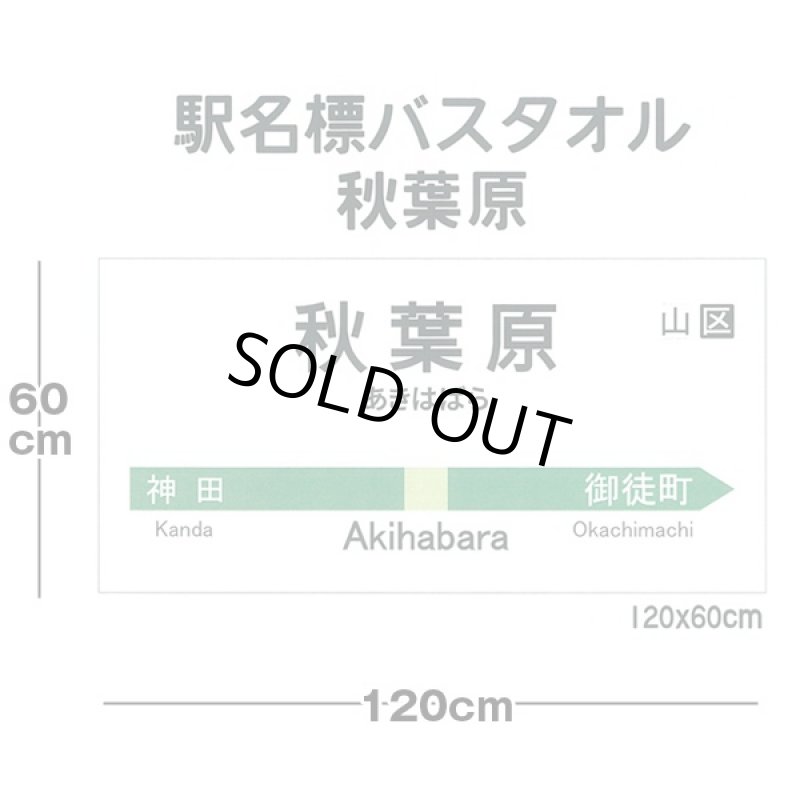 画像2: 駅名標バスタオル「秋葉原」(電車マニア,駅名グッズ,JR東日本,東京土産,日本の駅名,鉄道オタク,鉄道ファン,120cm,水着) (2)