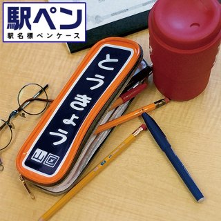 駅名標バスタオル「秋葉原」(電車マニア,駅名グッズ,JR東日本