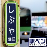 画像2: 駅名標ペンケース「駅ペン」(電車マニア,駅名グッズ,JR東日本,国鉄時代の駅名標,東京土産,鉄道オタク,鉄道ファン,筆箱） (2)