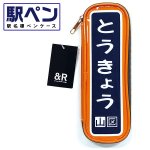 画像3: 駅名標ペンケース「駅ペン」(電車マニア,駅名グッズ,JR東日本,国鉄時代の駅名標,東京土産,鉄道オタク,鉄道ファン,筆箱） (3)