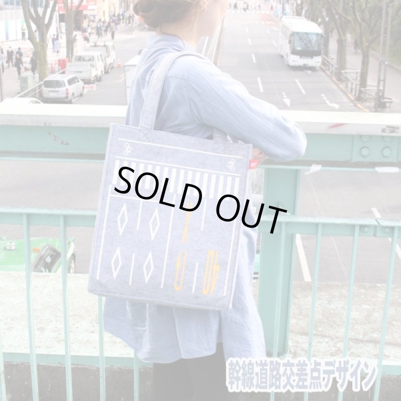 画像2: 道路フェルトバッグ(大)(カバン,鞄,トートバッグ,手下げバッグ,レディー路面標示,道路標示,道路グッズ,東京土産) (2)